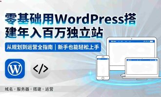 2025最新WordPress建站教程:9 步搭建独立站