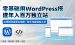 2025最新WordPress建站教程:9 步搭建独立站
