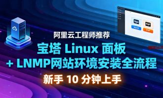 宝塔Linux面板+LNMP网站环境安装全流程