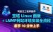 宝塔Linux面板+LNMP网站环境安装全流程