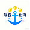 赚客出海