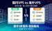 国内VPS比较海外VPS，5大关键差异，新手别踩坑！