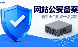 新手必看2025年网站公安备案详细步骤