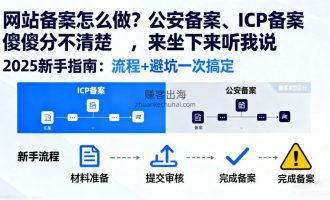 个人网站怎么备案？要分清公安备案和ICP备案