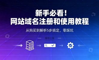 网站域名是什么？注册和使用方法