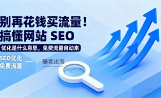 网站SEO优化是什么意思？及具体优化步骤