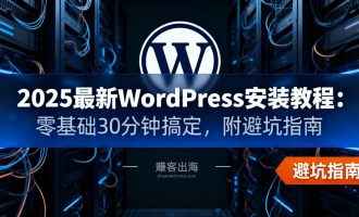 2025最新宝塔面板安装WordPress详细教程