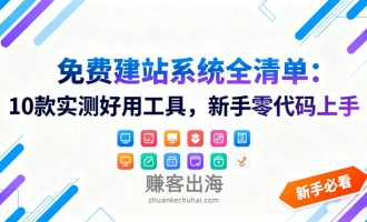 2025年10款好用的永久快速免费自助建站系统