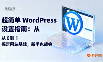 WordPress网站上线之前的基础设置以及seo关键设置