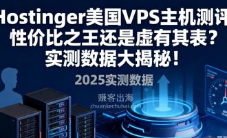 【Hostinger】美国VPS主机测评和优惠码