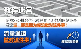 最新网站SEO关键词排名优化培训课程（百度、谷歌、bing）