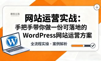 WordPress网站运营与管理流程及常见问题