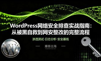 WordPress网络安全故障排查及解决方法