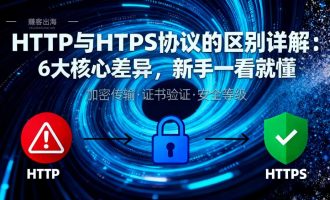 网址https和http协议的区别与作用，以及联系
