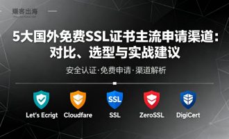 5 大国外免费 SSL 证书主流申请渠道：内附官网链接