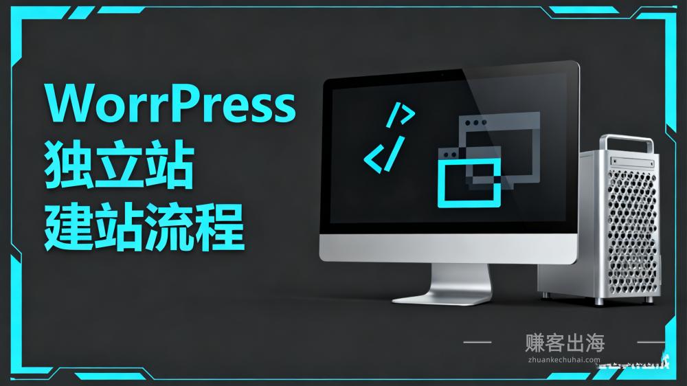 woedprsee独立站建站流程:2025年完整指南 woedprsee独立站建站流程:2025年完整指南