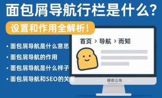面包屑导航行栏是什么？设置和作用全解析！